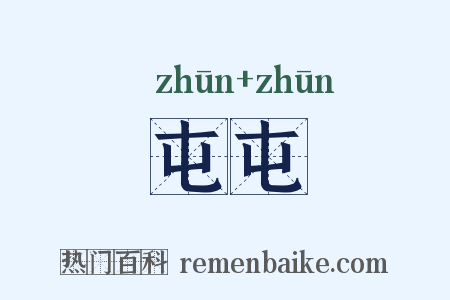 屯屯是什么意思的图片